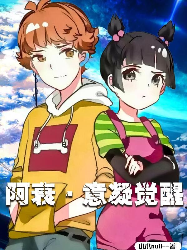 阿衰意识到自己是漫画人物了