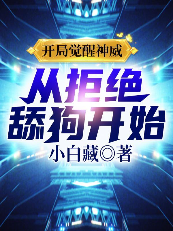 从拒绝舔狗开始!免费全文阅读