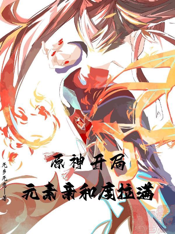 原神开局元素亲和度拉满免费