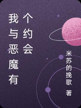 我与恶魔有个约会漫画