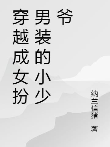 女扮男装娶媳妇穿越