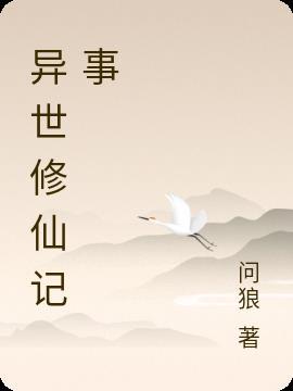 穿越之异世修仙免费阅读