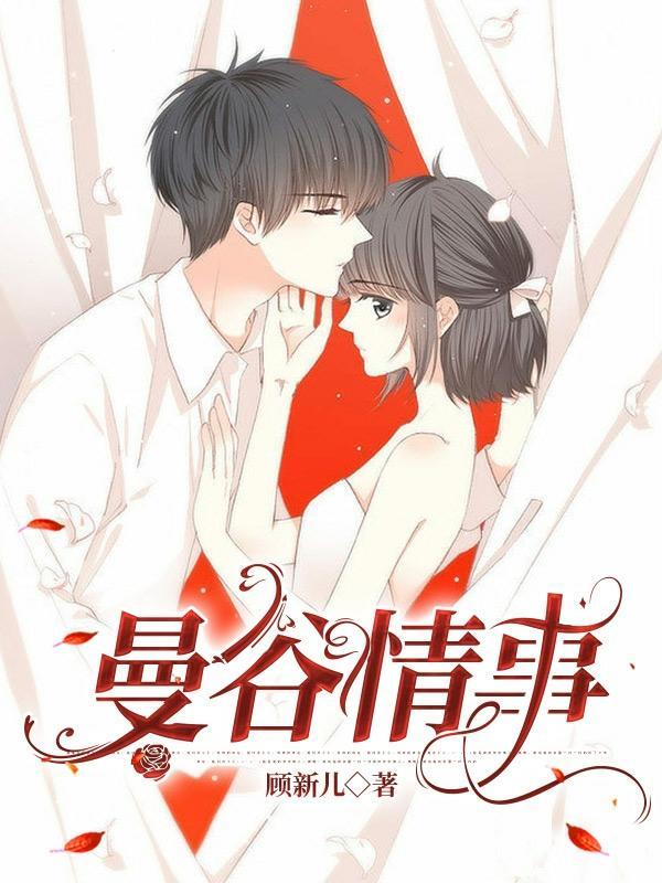 曼谷情事 顾新儿