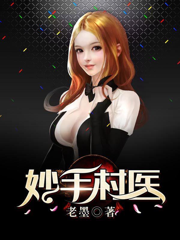 妙手小村医李小山