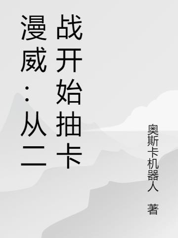 穿越漫威二战时期的