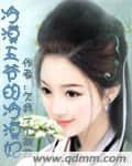 总裁撩上瘾 一睡定婚