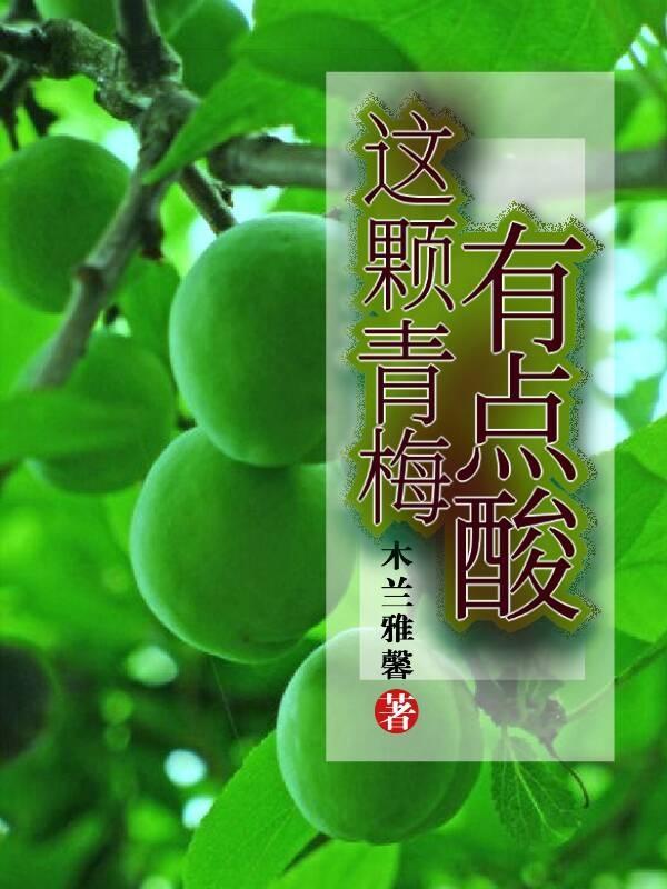 这颗青梅我摘了姜薇