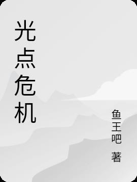 光点危机 鱼王吧