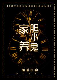 家养胆小鬼晋江
