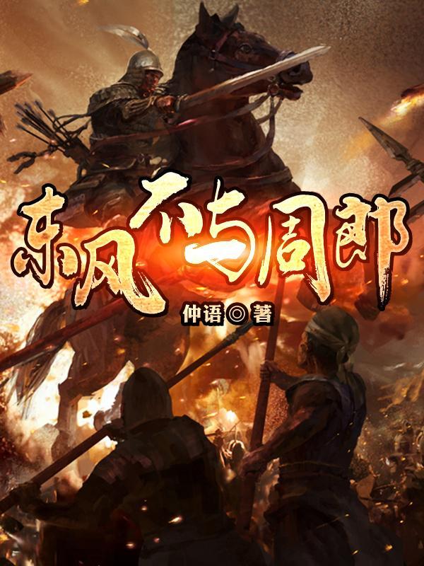 东风不与周郎便东风指什么意思
