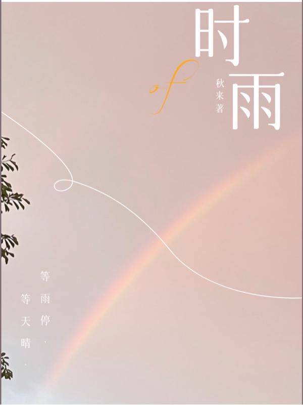 等雨停等天晴等