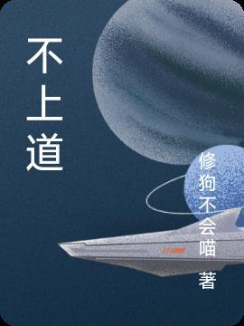 不上道一般比喻什么人
