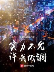 实力不允许我低调说说
