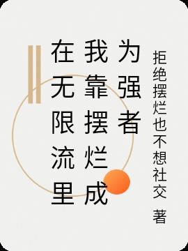 我在无限流靠脸装可怜