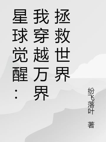 我穿越成了星球