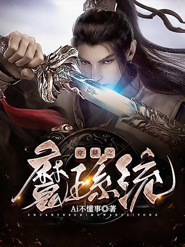 穿越之魔皇尊者