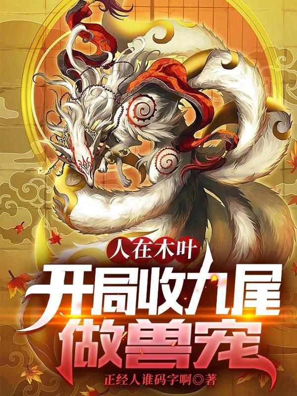 人在木叶开局收九尾做兽宠