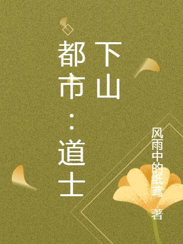 都市道士下山驱邪