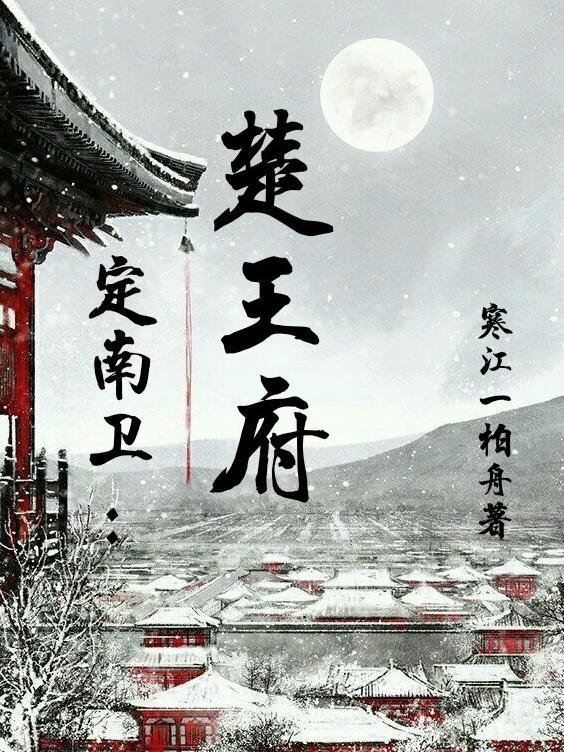定南卫楚王府云