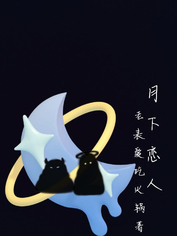 月下恋人牵手图片