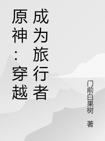 穿越原神旅行者变成女的了