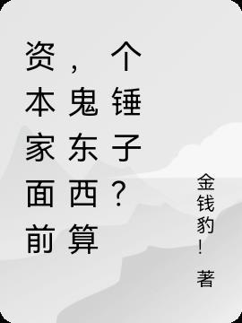 资本家的灵魂