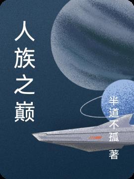 巅峰人族