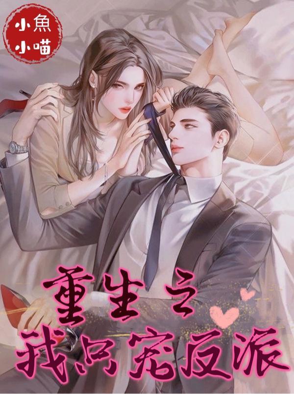 女主重生对反派好的宠文