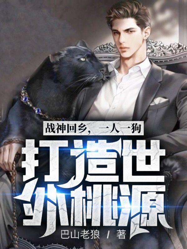 战神回家发现妻子住狗窝