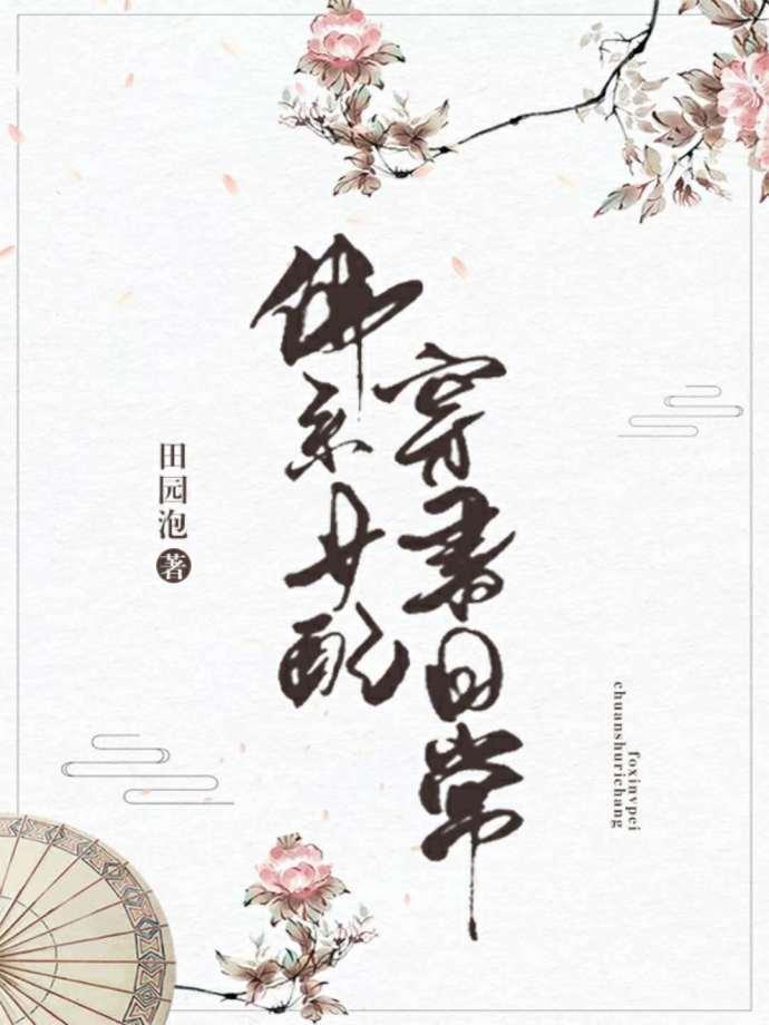佛系女配穿书日常无防盗章节