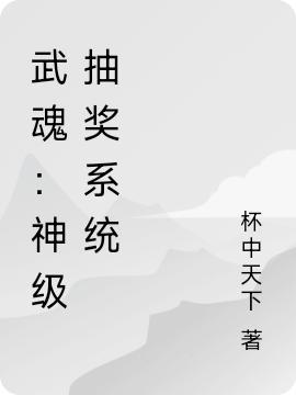 抽到了神级武魂