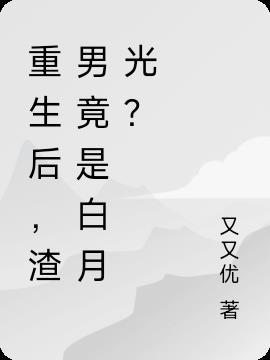 重生成渣男的白月光