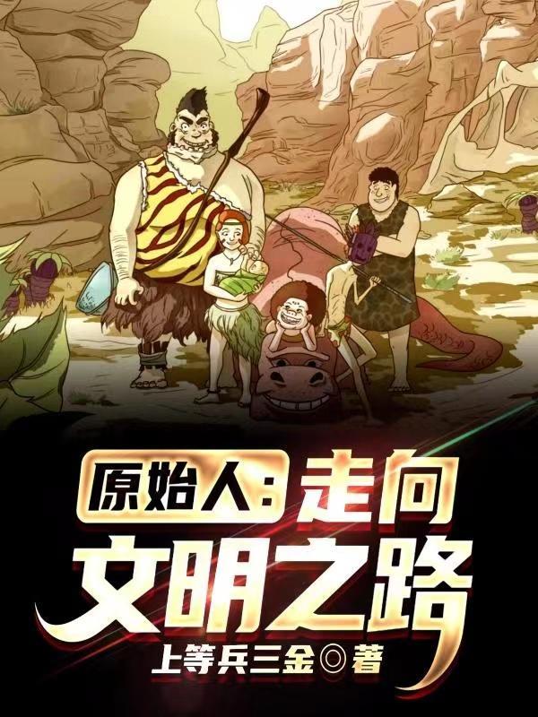 原始人 秒懂百科