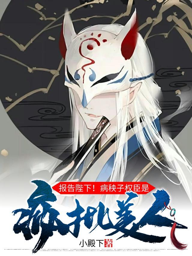 报告陛下!病秧子权臣是疯批美人晋江