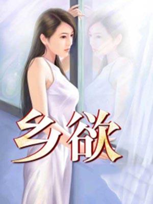 乡欲陈飞免费