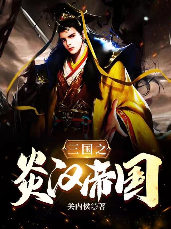 三国之炎朝霸业txt