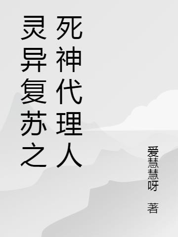 灵异复苏之符咒大神