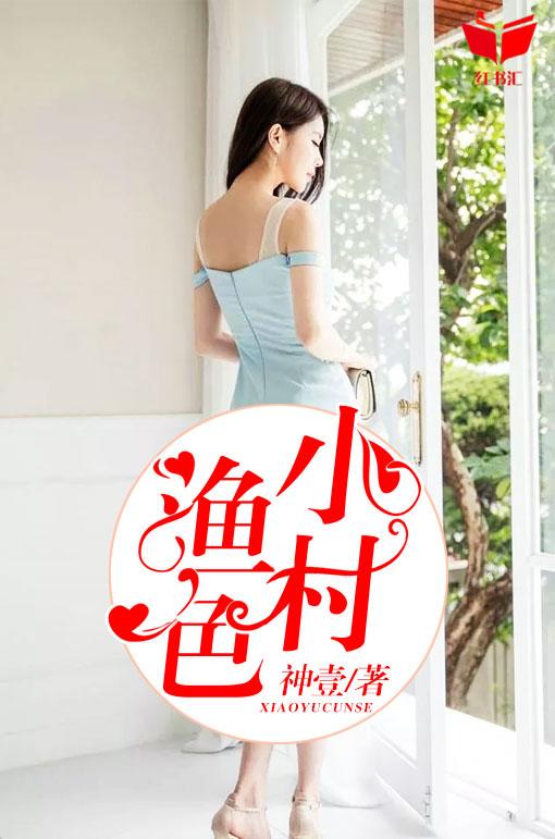 小村渔色秦林洛菲最新章节更新内容