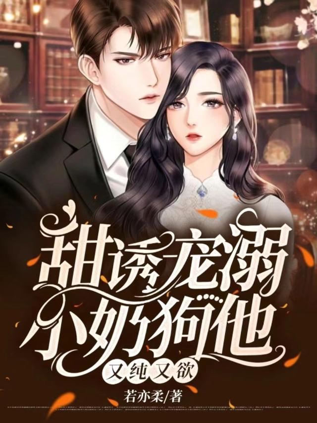 小奶狗的甜宠文