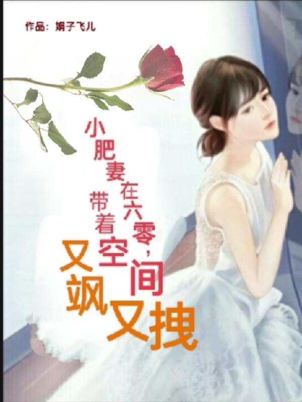 带着空间又飒又拽 娟子飞儿