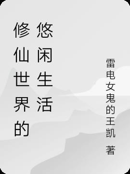 修真的悠闲生活