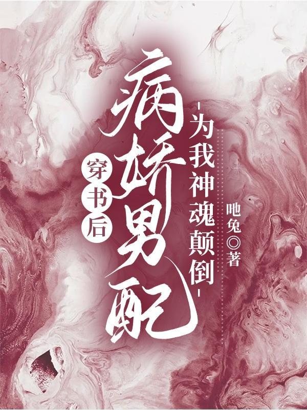 穿书后被病娇男主宠