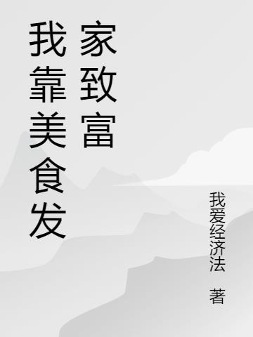 八零穿书我靠美食发家致富