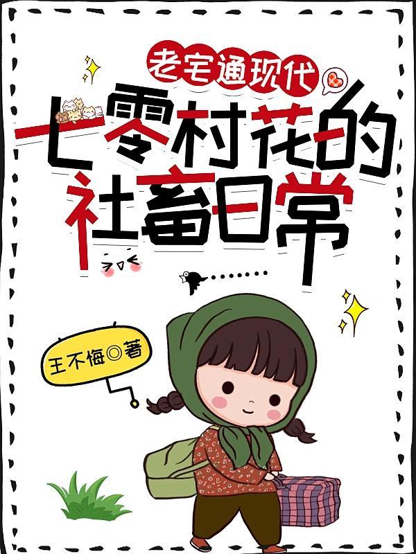 老宅通现代七零村花的社畜日常 笔趣阁