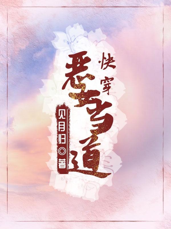 综影视 恶女当道