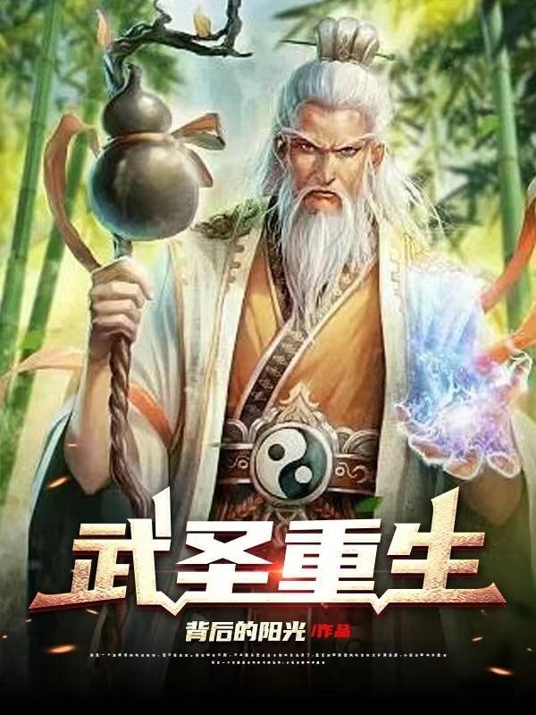 武圣重生叶潇