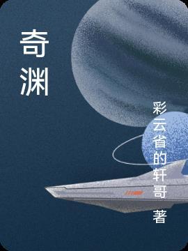 奇渊岛岛主