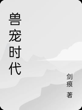 24、兽宠□□