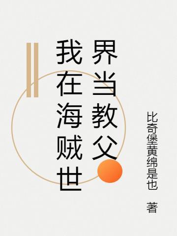 我在海贼世界做教父