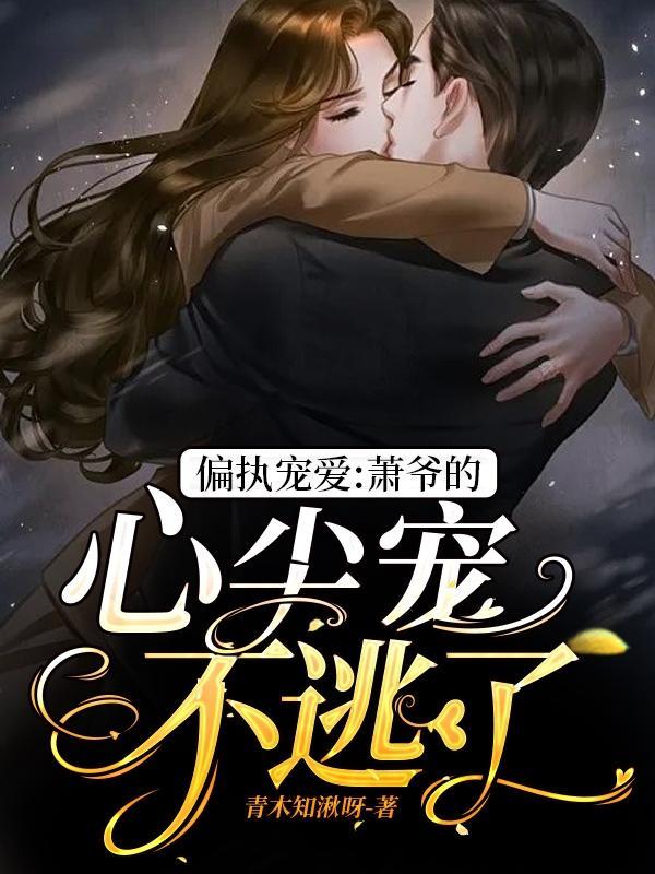 偏执二爷心尖宠